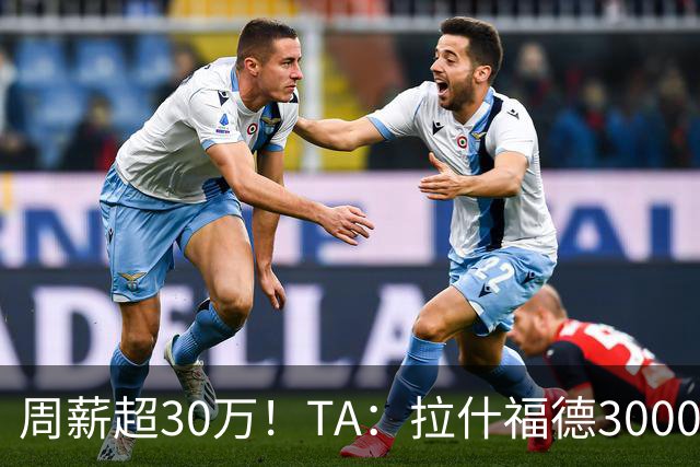 周薪超30万！TA：拉什福德3000万买断条款于昨日到期，巴萨未买断