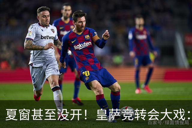 夏窗甚至没开！皇萨竞转会大戏：小蜘蛛|库库|B席，下一个是谁？