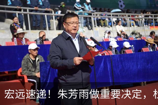 宏远速递！朱芳雨做重要决定，杜锋也表明态度，徐杰婉拒豪门邀请