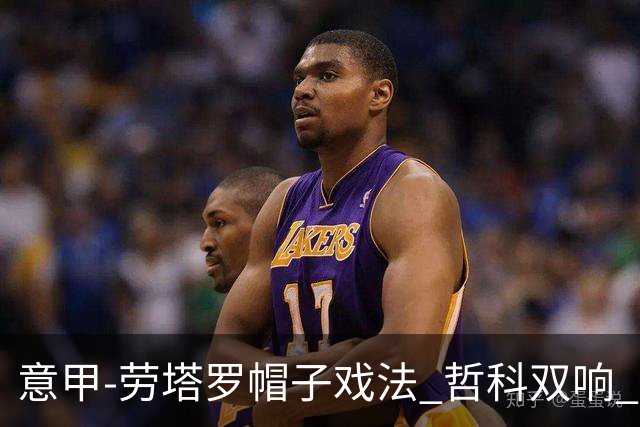 意甲-劳塔罗帽子戏法 哲科双响 国际米兰5-0大捷
