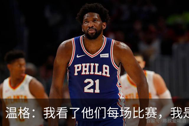 温格：我看了他们每场比赛，我是一名阿森纳球迷