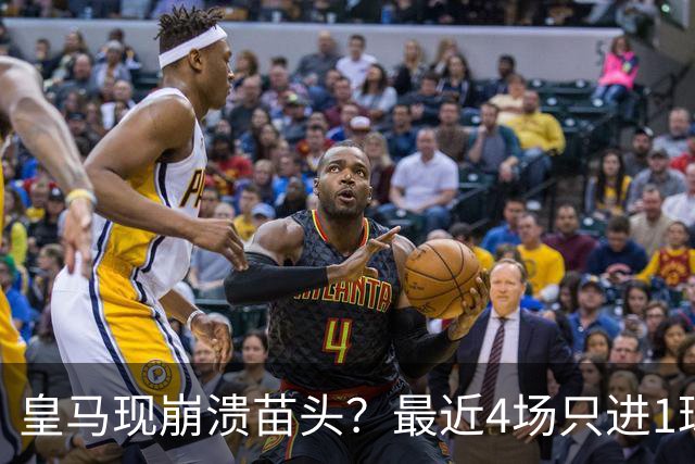 皇马现崩溃苗头？最近4场只进1球 近5场只获胜1场