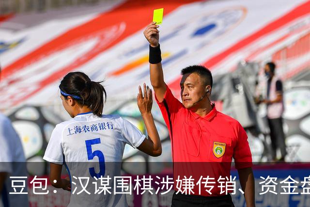 豆包：汉谋围棋涉嫌传销、资金盘争议，风险极高