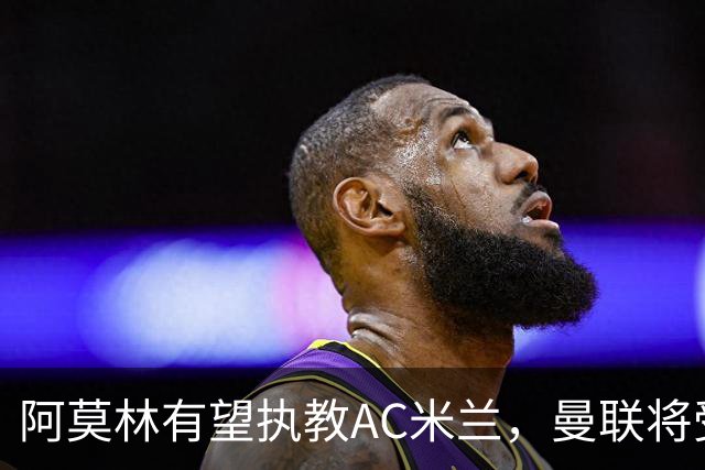 阿莫林有望执教AC米兰，曼联将受益！若其找到工作或可少给500万